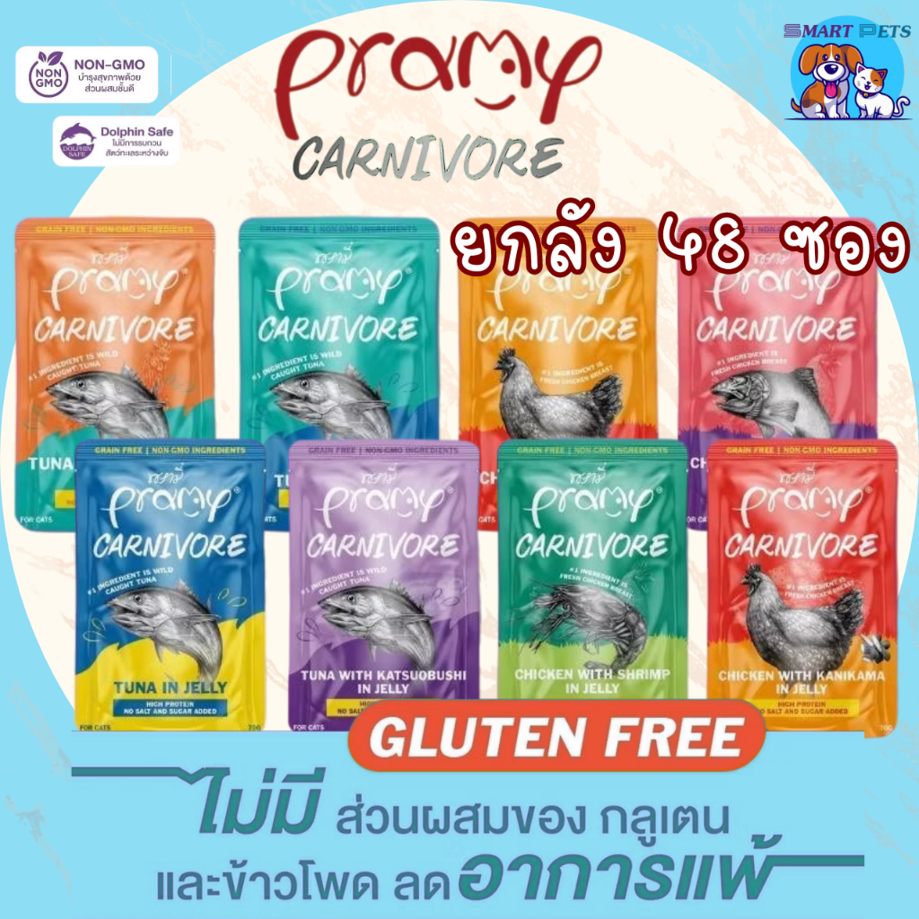 [ยกลัง 48 ซอง] อาหารเปียกแมว Pramy CARNIVORE  มีให้เลือกทั้งแบบเนื้อ jelly และ gravy 8 สูตร 8 รสชาติ!