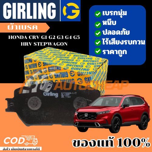 Girling ผ้าเบรค HONDA CRV G1 G2 G3 G4 G5 HRV STEPWAGON ฮอนด้า ซีอาวี เฮชอาวี สเตปวากอน