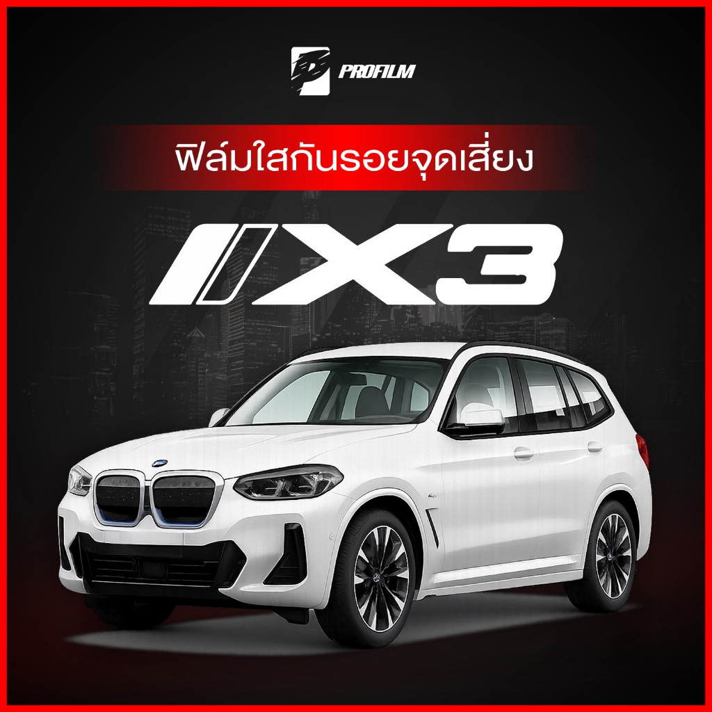 ฟิล์มใสกันรอย BMW iX3 (ฟิล์ม TPU รับประกัน 5 ปี)