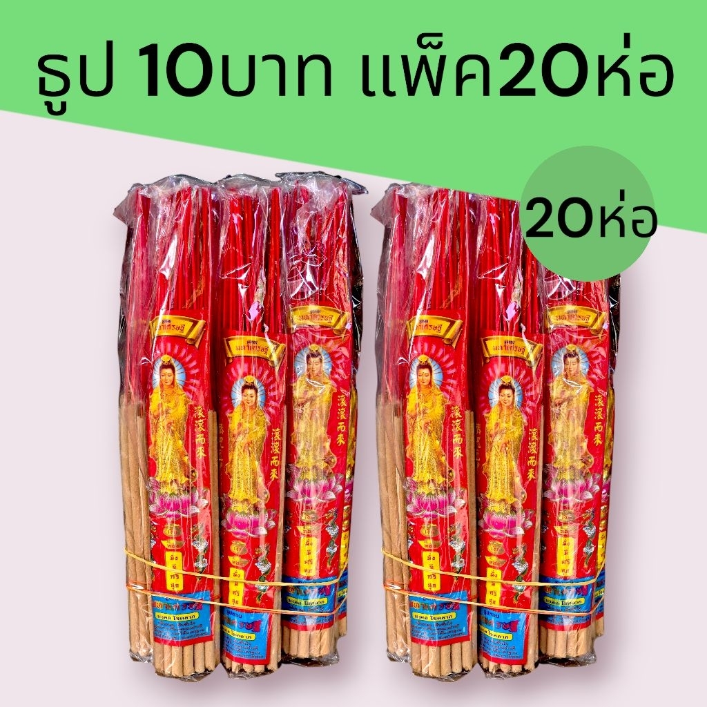 ธูปรุ่น10บาท แพ็ค2มัด มัดละ10ห่อเล็กรวม20ห่อเล็กธูปไหว้พระ ส่งตรงจากโรงงาน