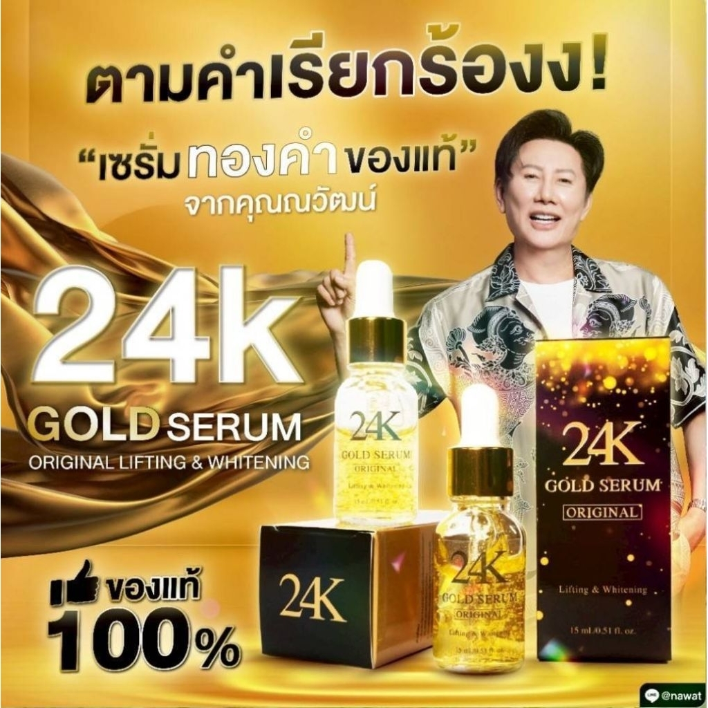 ซรั่มทอง24K.ของแท้‼️by.บอสณวัฒน์‼️ โกลด์เซรั่ม ออริจินอล ลิฟติ้ง & ไวท์เทนนิ่งGOLD SERUM ORIGINAL LI