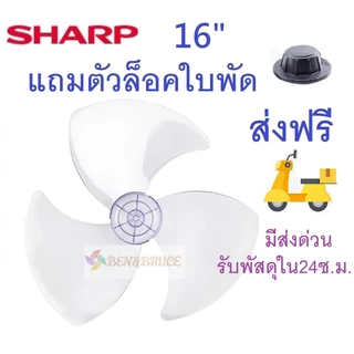 ใบพัดลม Sharp ชาร์ป ส่งฟรี🛵 พร้อมส่ง ขนาด 16 18 20 นิ้ว แถมตัวล็อคใบพัดลม