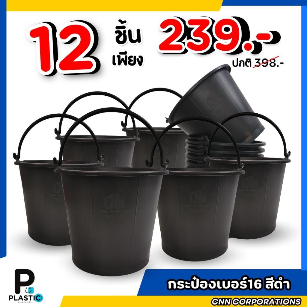 เซ็ท12ใบ กระป๋อง เบอร์ 16 สีดำ กระป๋องพลาสติก CNN แข็งแรง ทนทาน