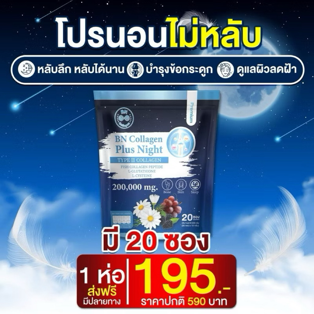 พร้อมส่ง BN Plus Night 1 ห่อ 195 คอลลาเจน ช่วยเรื่องหลับสบาย ดูแลผิว กระดูก