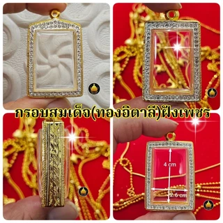 กรอบพระสมเด็จ(อิตาลี)ฝังเพชรงานเกรดอย่างดีไม่ลอกไม่ดำมีหลายขนาดใส่ได้หลายเกจิอาจารย์