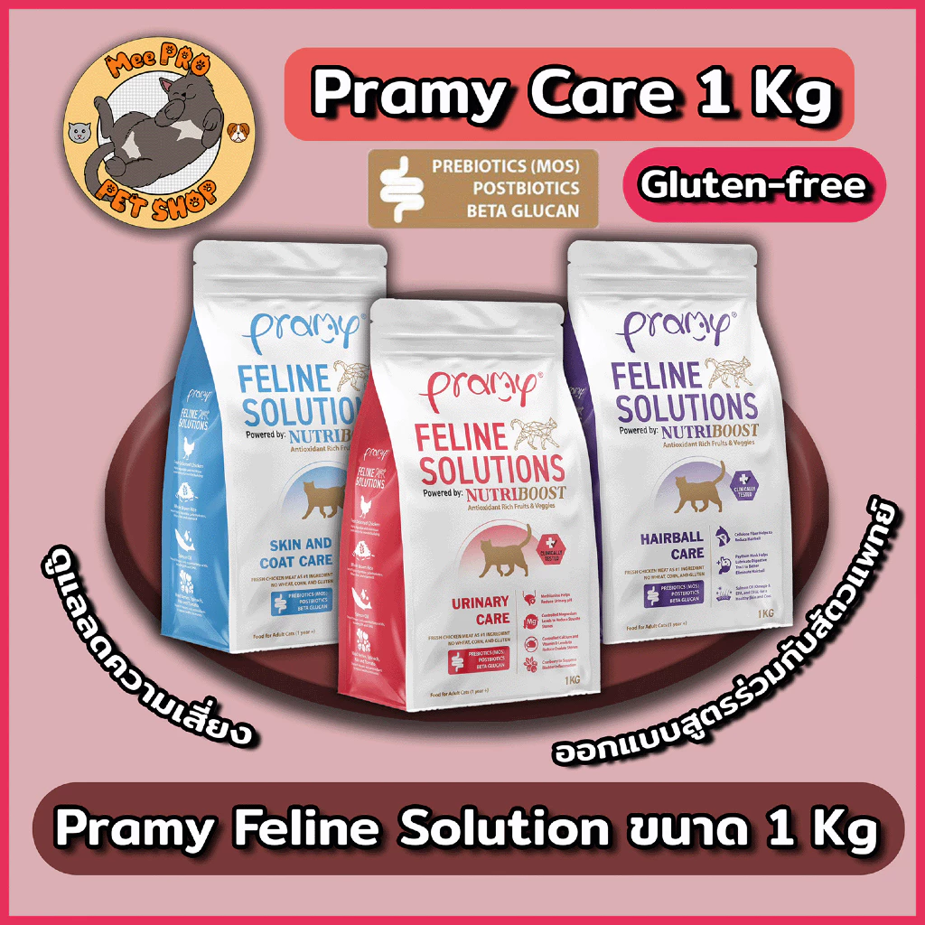 Pramy Care Feline Solution พรามี่แคร์ อาหารเม็ดสำหรับแมว สูตรดูแลและลดความเสี่ยงขนาด 1 Kg