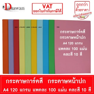 DTawan กระดาษการ์ดสี กระดาษปกรายงาน A4 120 , 160 , 180 แพคละ 100 แผ่น พิมพ์ได้สองด้าน ราคาประหยัด