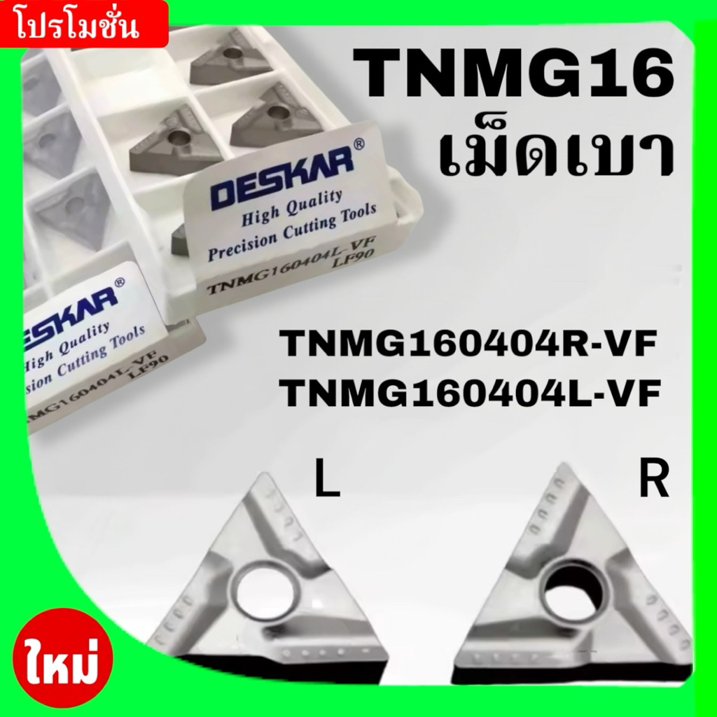 เม็ดมีด INSERTS  T16 เม็ดสองหน้า เม็ดเบา มุม 04 TNMG160404R-VF LF90 TNMG160404L-VF LF90 ยี่้ห้อ DESK
