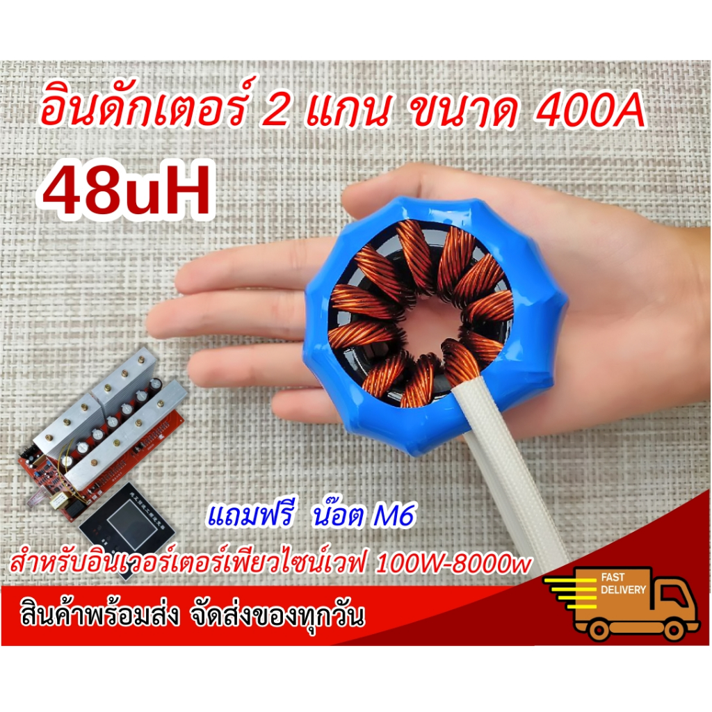 อินดักเตอร์ 2 แกนขนาด 400A  ค่า 48uH สำหรับบอร์ดอินเวอร์เตอร์เพียวไซน์เวฟชนิดหม้อแปลงใส่ได้กับหม้อแปลง 100W-8000w
