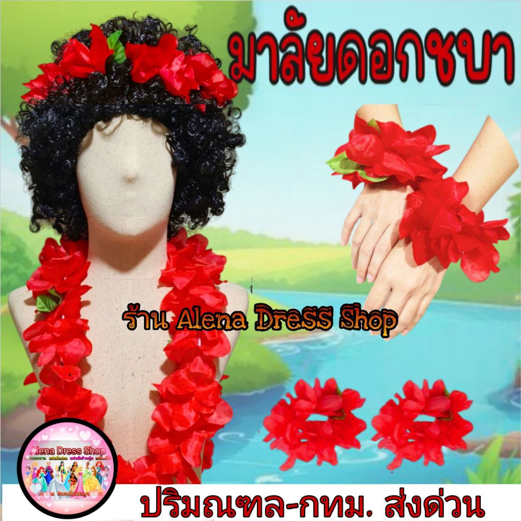 พวงมาลัยเงาะป่า มาลัยดอกชบา ดอกใหญ่เซท 6 ชิ้น วิกผมดำ สีดำทาหน้า พร้อมส่งจากไทย🇹🇭
