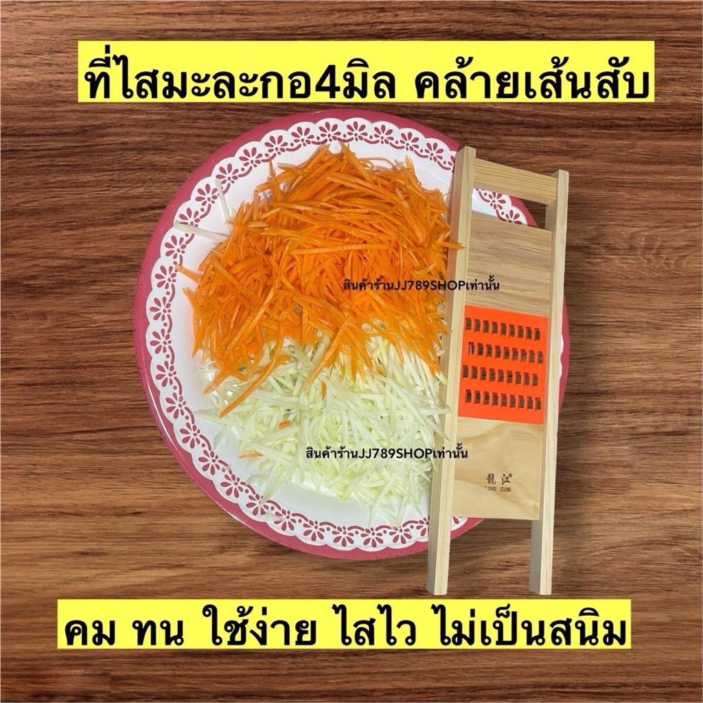 J01ที่ไสมะละกอ4มิลคล้ายสับเส้นสวยJJ789Shop ออกใบกำกับภาษีได้