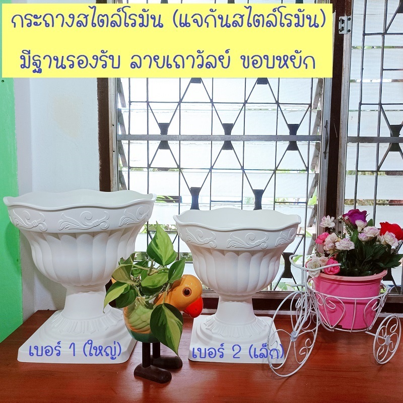 สินค้ามาใหม่ กระถางพลาสติกสไตล์โรมัน (แจกันสไตล์โรมัน) ลายเถาวัลย์ขอบหยัก มีฐานรองรับ (ราคาต่อ1 ใบ)