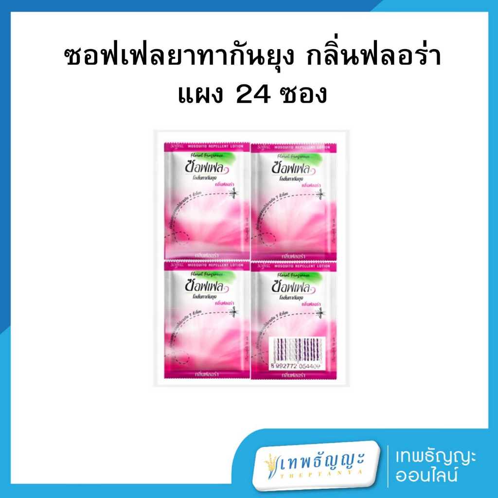ซอฟเฟล โลชั่นทากันยุง กลิ่นฟลอรัล 8 มล. แพ็ค 24 ซอง