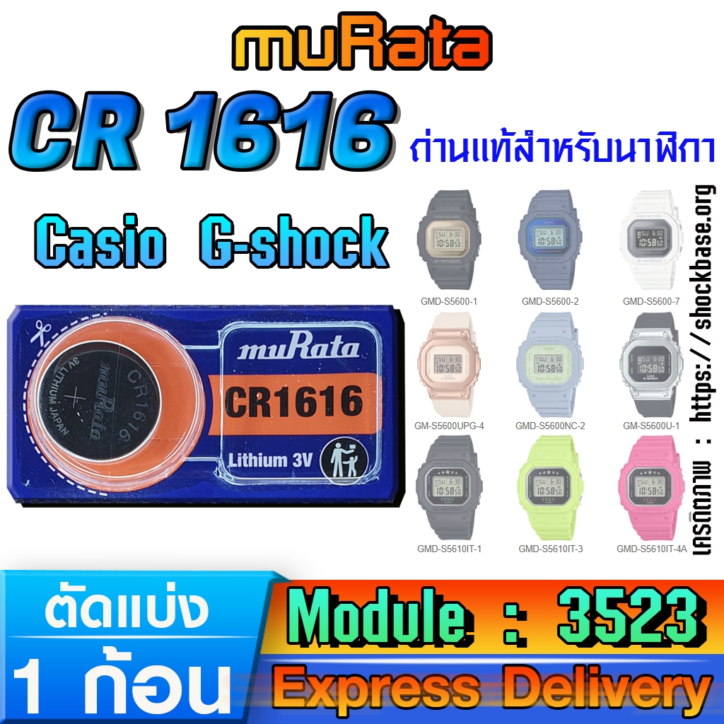 ถ่าน แบตสำหรับนาฬิกา Casio gshock Module NO.3523 แท้ ตรงรุ่น ล้าน% (Murata CR1616)