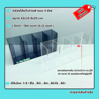 กล่องใส่แก้วกาแฟ แบบ 4 ช่อง ขนาด 43x10.9x20 cm.มีให้เลือกทั้งหมด 5 สี(สินค้าพร้อมใช้ ไม่ต้องประกอบ)