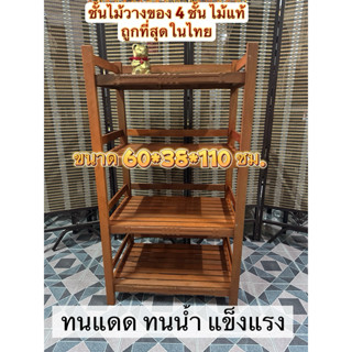 ชั้นวางของ ชั้นระแนง ไม้แท้ 4ชั้นใหญ่ ประกอบสำเร็จตามรูป พร้…