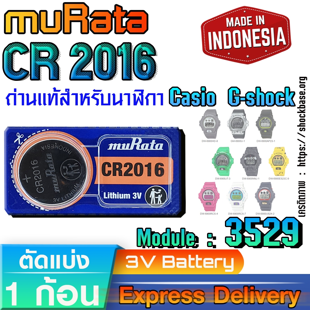 ถ่าน แบตสำหรับนาฬิกา Casio gshock Module NO.3529 แท้ ตรงรุ่น ล้าน% (Murata CR2016)