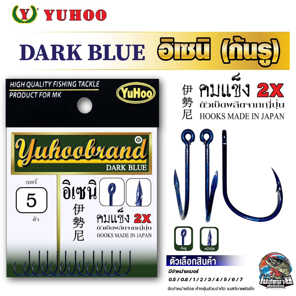เบ็ดตกปลา YUHOO DARK BLUE ( อิเซมา ) ดาร์คบลู 2X ก้นห่วง มีเงี่ยง มีร่องกันลื่น ผูกสายง่าย ทนทาน แข็งแกร่ง