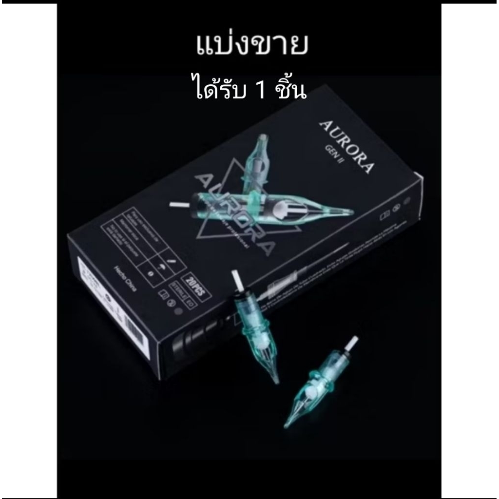 (แบ่งขาย1ชิ้น)เข็มสัก aurora gen 2 เข็มฮอค เข็มเดินเส้น เข็มลงสี เข็มสักแบ่งขาย RL RM..