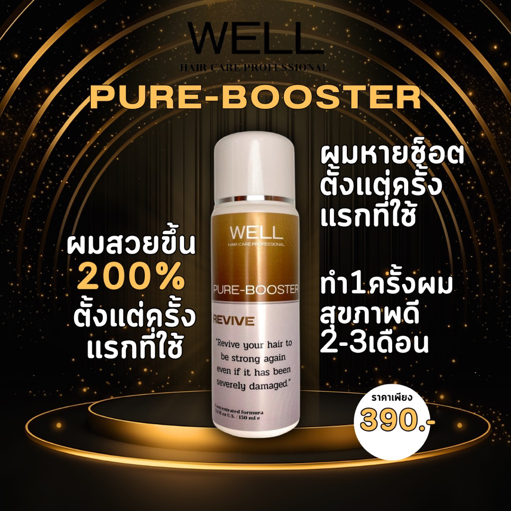 WELL PURE-BOOSTER REVIVE  บูสเตอแก้ผมช็อต ฟื้นฟู ซ่อมแซม เติมเต็ม