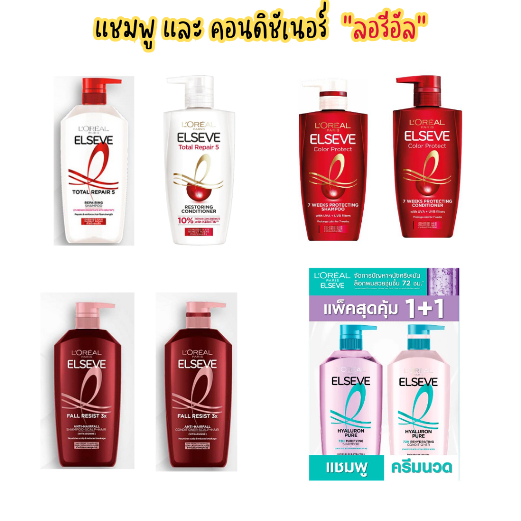 (Loreal)ลอรีอัล ปารีส เอลแซฟ แชมพู และคอนดิชันเนอร์ 175 - 410 มล. (มีหลายสูตร)