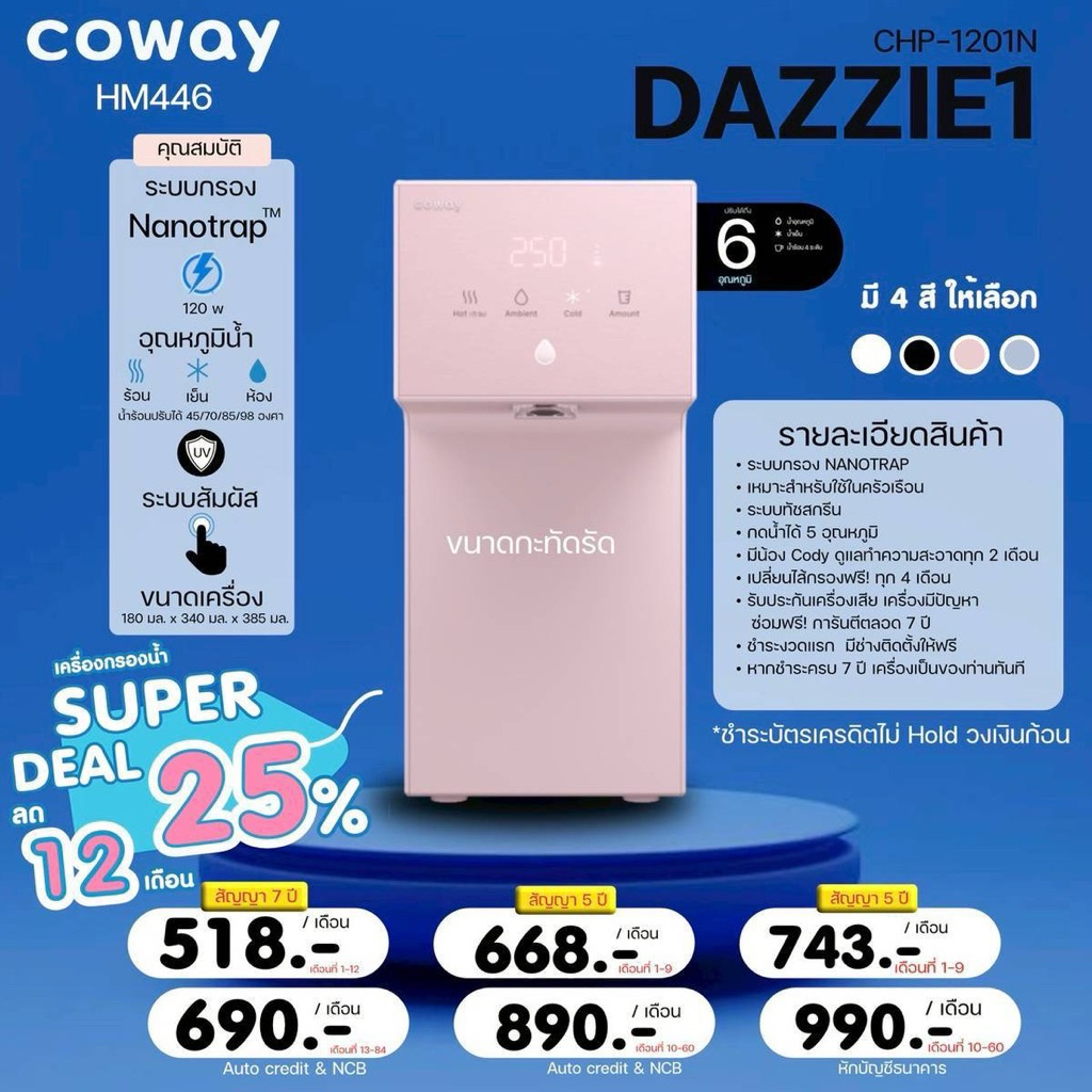 [ทักแชทก่อนสั่งซื้อ] Coway เครื่องกรองน้ำรุ่น Dazzie (ชำระรายเดือน) **พร้อมติดตั้งและดูแลฟรี** ตลอดก