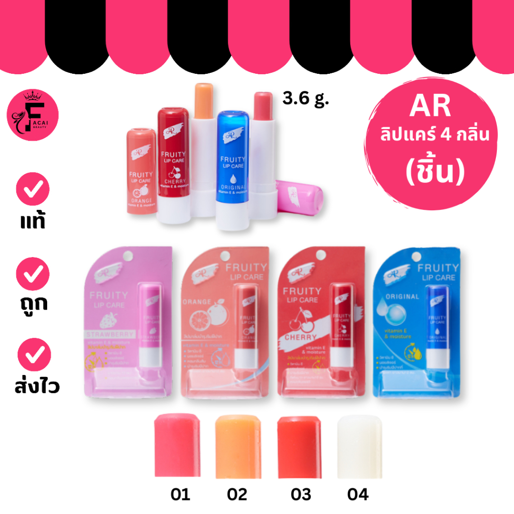 (1 แท่ง) AR Fruity Lip Care - เออาร์ ฟรุ๊ตตี้ ลิปแคร์ มีให้เลือก 4 สูตร (3.6 g.)