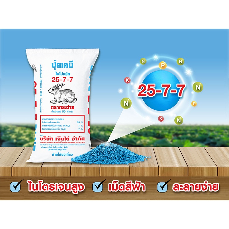 ปุ๋ยเคมีสูตร 25-7-7 ตรา กระต่าย (เม็ดฟ้า) แบ่งบรรจุขวดขนาน 500กรัม 1000กรัม