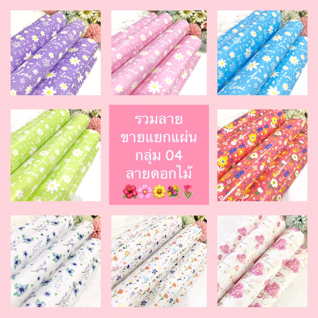 กระดาษห่อของขวัญอาร์ตมัน ขายแยกแผ่น กลุ่ม 04 ลายดอกไม้