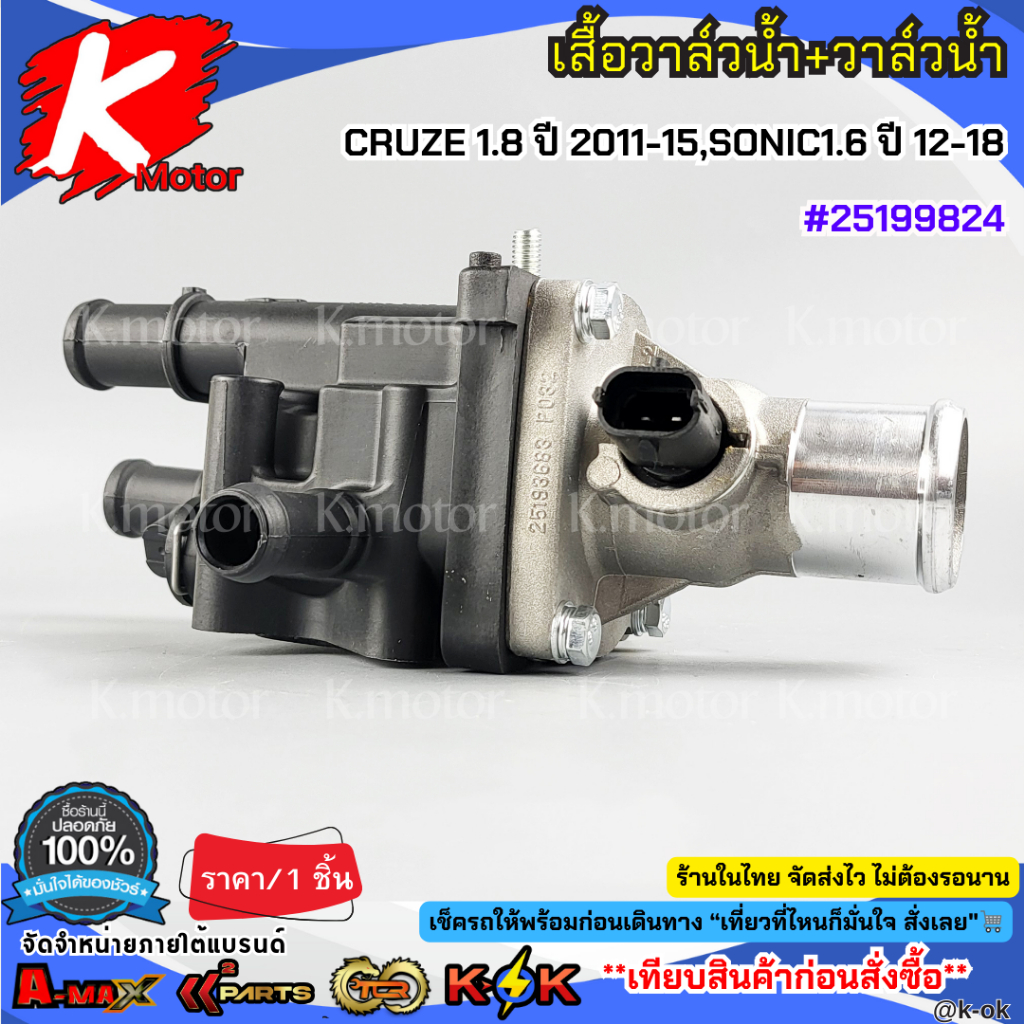 เสื้อวาล์วน้ำ+วาล์วน้ำ CRUZE 1.8 ปี 2011-2015 รูปที่ 6