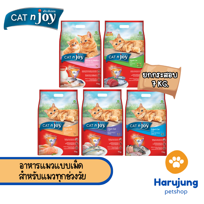 CAT n joy อาหารแมวแบบเม็ด สำหรับแมวทุกช่วงวัย ยกกระสอบ 7 kg.