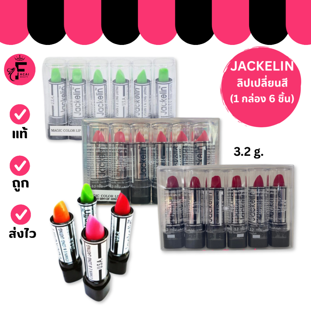 (แพ็ค 6 แท่ง) Jackelin - แจ็คเกอรีน ลิปมันสีชัด มีให้เลือก 3 สี (3.2 g.)