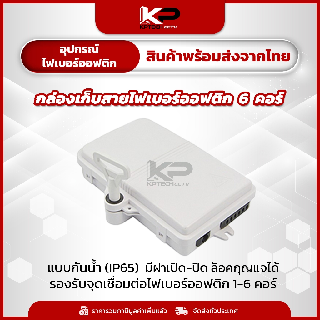 กล่องเก็บสายไฟเบอร์ออฟติก 6 คอร์