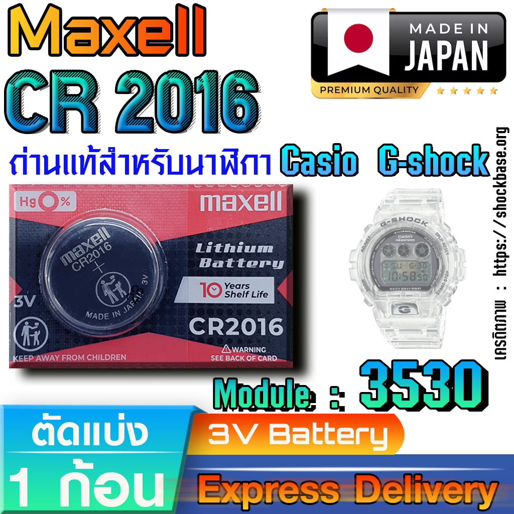 ถ่าน แบตสำหรับนาฬิกา Casio gshock Module NO.3530 แท้ ตรงรุ่น ล้าน% (Maxell CR2016)