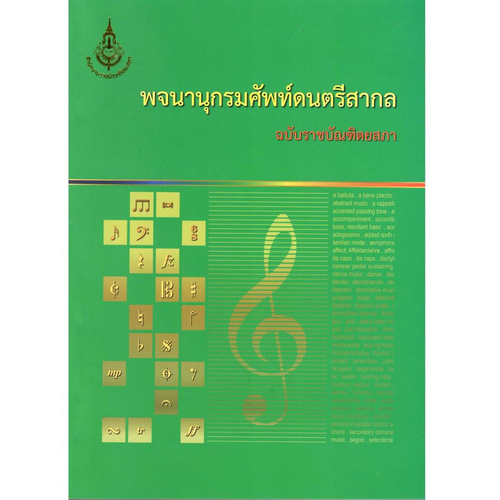 หนังสือ พจนานุกรมศัพท์ดนตรีสากล ฉบับราชบัณฑิตยสภา 9786163890726