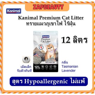 (12ลิตร ) Kanimal Zeolite  ทรายแมว ภูเขาไฟ จับตัวเป็นก้อนใน1…