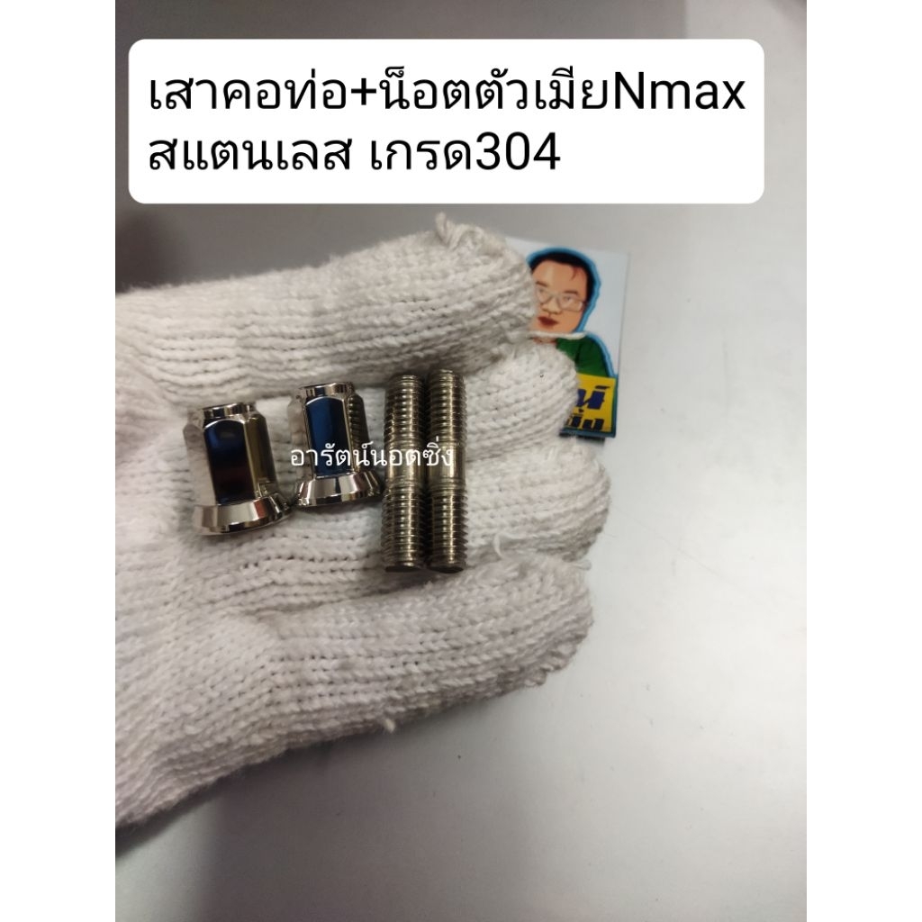 อารัตน์นอตซิ่ง เสาคอท่อ,น็อตตัวเมีย Nmax สแลสมี2แบบให้เลือก