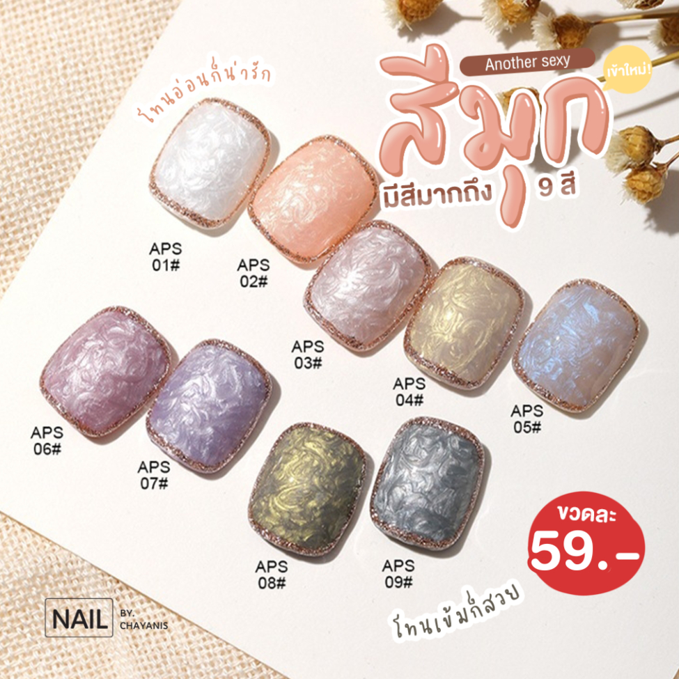 สีเจลมุก Pearl Gel แบรนด์ AS ขวดแดง ***APS***