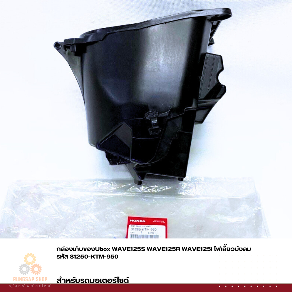 กล่องเก็บของUbox WAVE125S WAVE125R WAVE125i ไฟเลี้ยวบังลม รหัส 81250-KTM-950 แท้ศูนย์