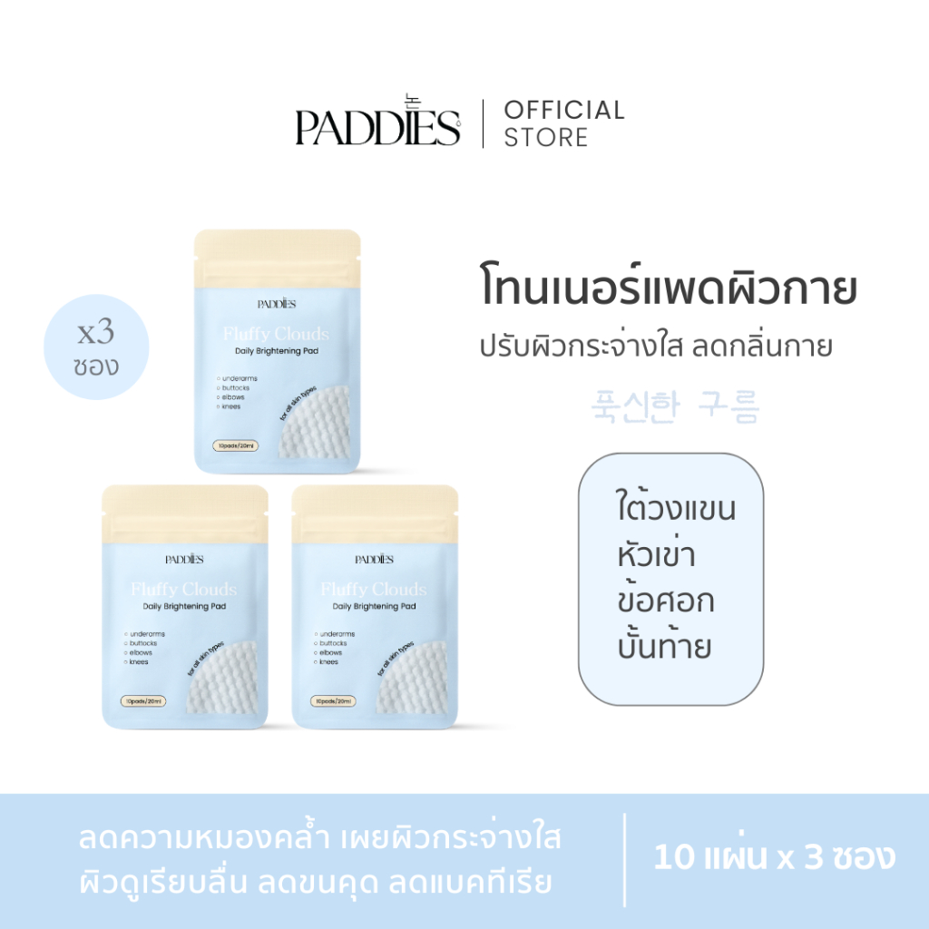 PADDIES - Fluffy Clouds Daily Brightening Pad ( 3 ซอง ) | โทนเนอร์แพดผิวกาย | ระงับกลิ่นใต้วงแขน | ดูแลหัวเข่า ข้อศอก