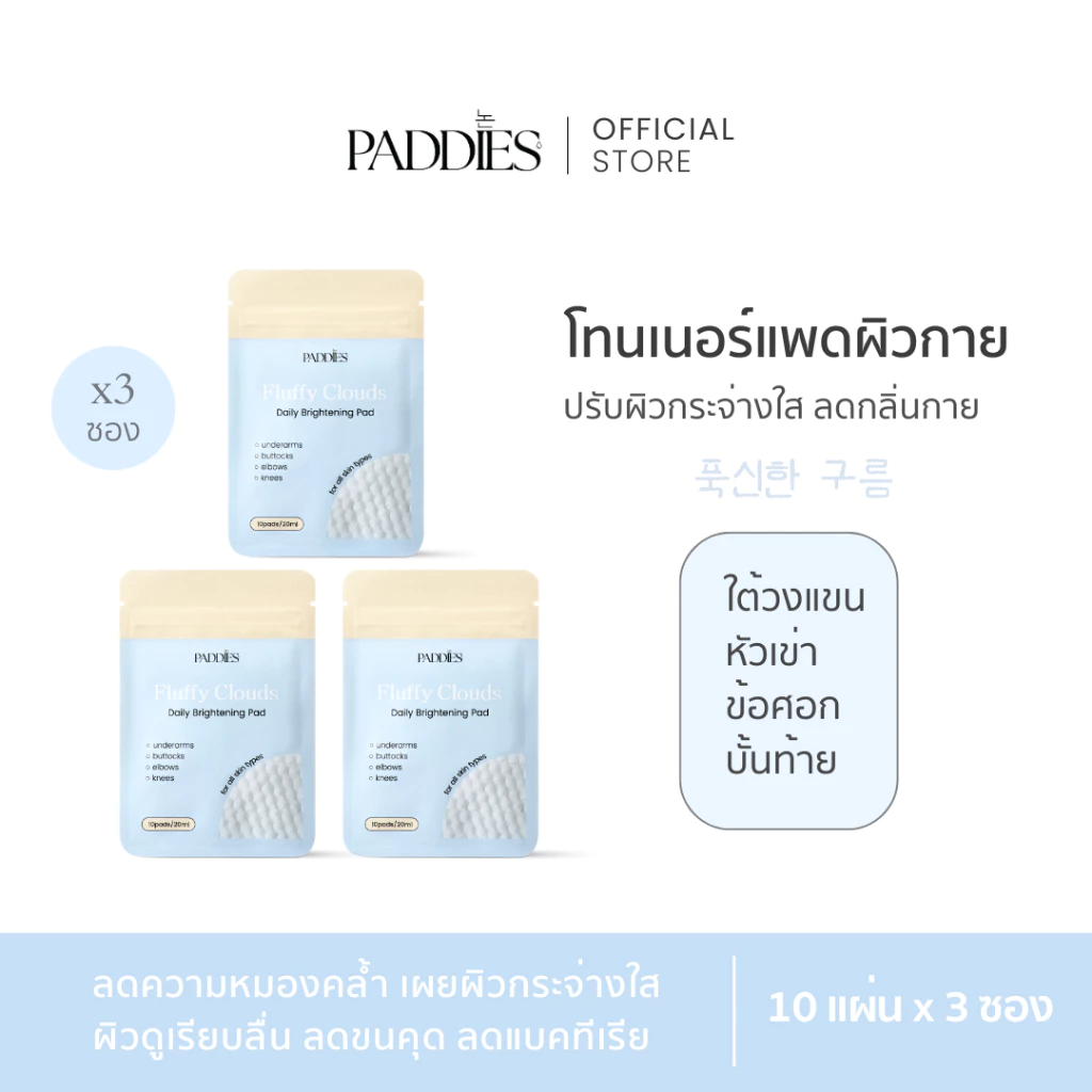 PADDIES - Fluffy Clouds Daily Brightening Pad ( 3 ซอง ) | โทนเนอร์แพดผิวกาย | ระงับกลิ่นใต้วงแขน | ดูแลหัวเข่า ข้อศอก