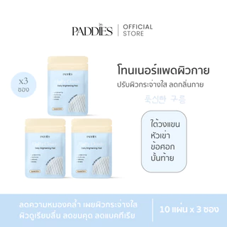 PADDIES - Fluffy Clouds Daily Brightening Pad ( 3 ซอง ) | โทนเนอร์แพดผิวกาย | ระงับกลิ่นใต้วงแขน | ดูแลหัวเข่า ข้อศอก