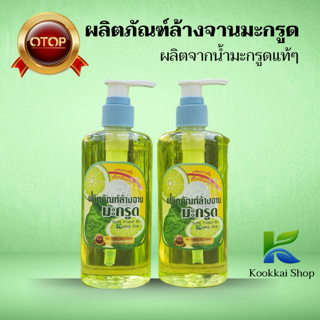 น้ำยาล้างจานมะกรูด By Kookkai Shop