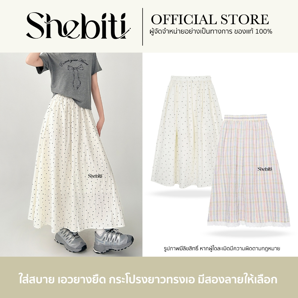 Shebiti Skirt กระโปรง ทรงเอ เอวยืด ทรงสวย วินเทจ สไตล์เกาหลี กระโปรงยาว ผู้หญิง แฟชั่น ลำลอง