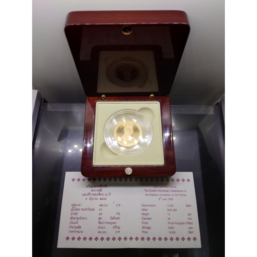 เหรียญทองคำขัดเงา (โฮโรแกรม) ชนิดราคา 12000 บาท (น้ำหนัก 1 บาท) ฉลองสิริราชสมบัติครบ 60 ปี ร.9 2549 