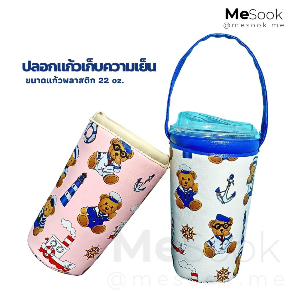 MeSook ปลอกแก้วเก็บความเย็น​ กระเป๋าใส่แก้ว​เก็บความเย็น ถุงใส่แก้วเก็บความเย็น 22 oz. (ขนาดใส่แก้วพ