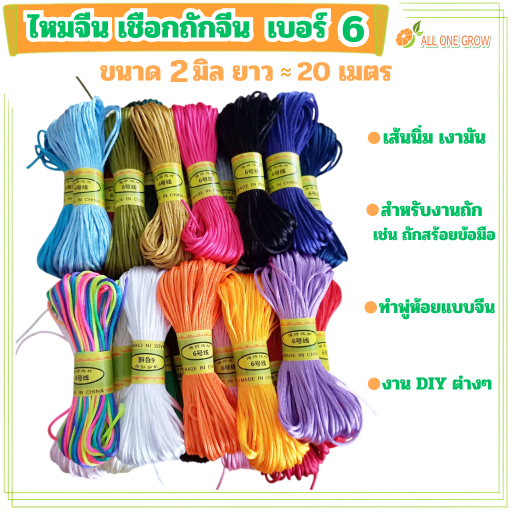 เชือกถักจีน ไหมจีน เบอร์ 6 ขนาด 2 มิล ยาว 20 เมตร สำหรับงานถัก ทำพู่ห้อย DIY, เชือกหางหนู