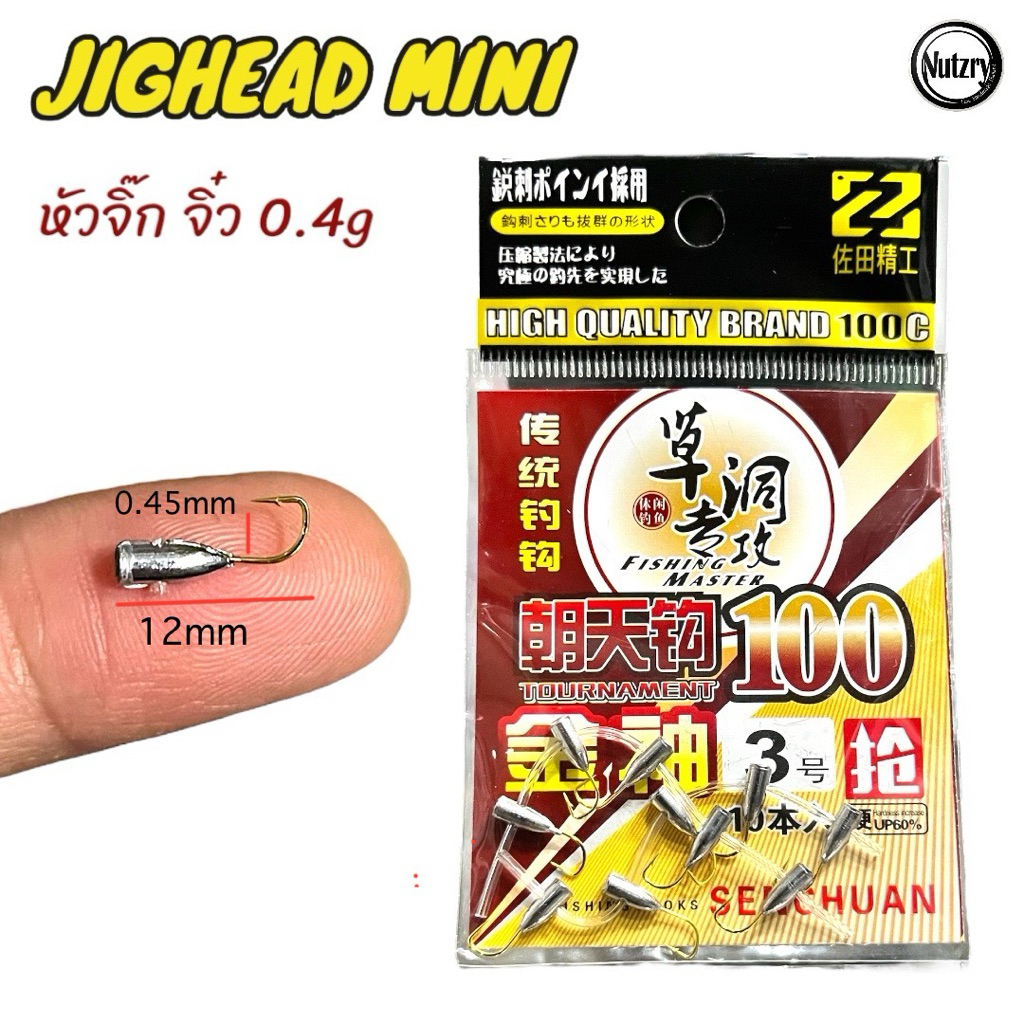 Jighead Mini หัวจิ๊ก จิ๋ว 0.4g เกี่ยวหนอนยางเล็กๆตกปลาซิว ปลาเล็กๆ