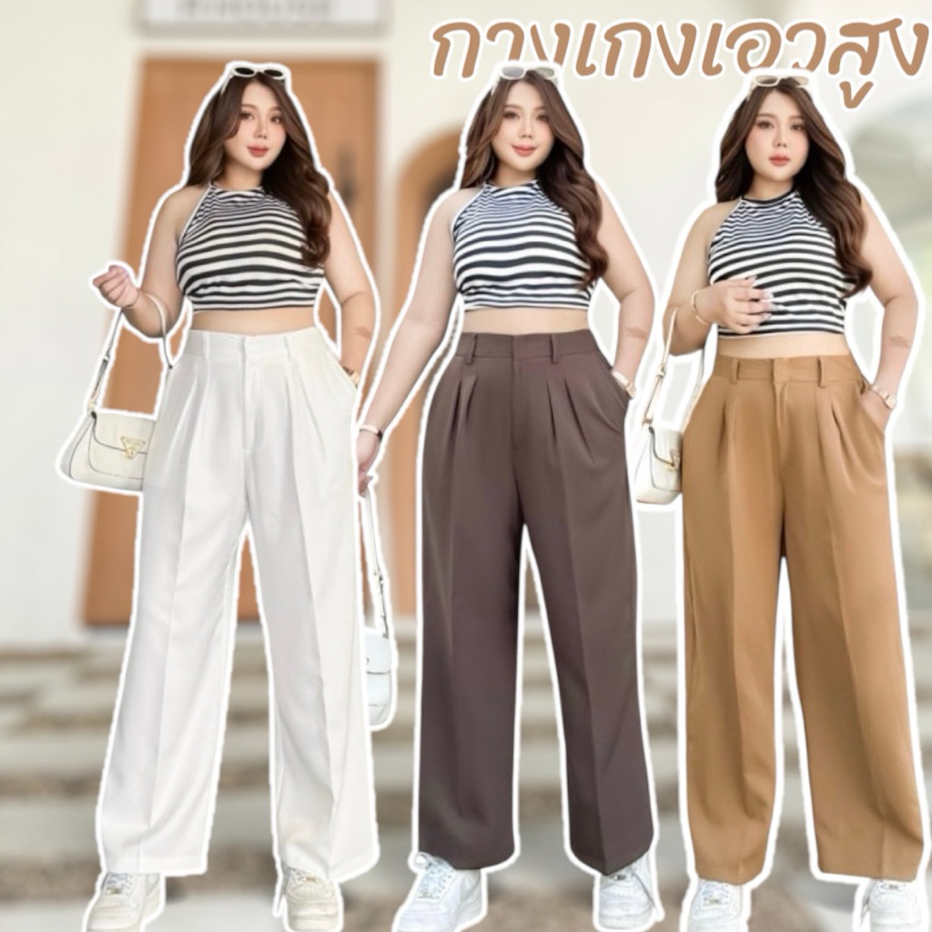กางเกงขายาว จีบหน้า รุ่นตะขอหน้า ขากระบอก เอวสูง สม็อคหลัง เพิ่มสี พลัสไซตื สาวอวบอ้วนใส่ได้