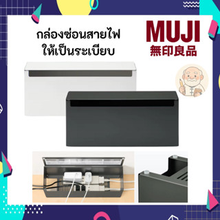 MUJI มูจิ กล่องเก็บสายไฟ เก็บซ่อนสายไฟ ให้เป็นระเบียบ